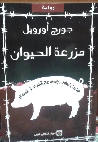 مزرعة الحيوان