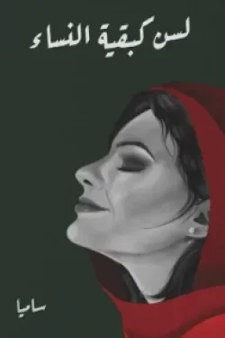 لسن كبقية النساء