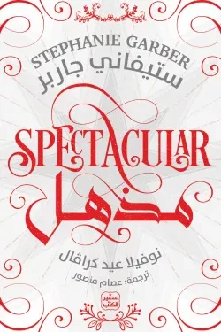 مذهل