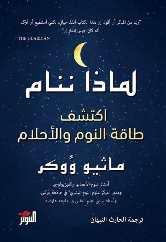 لماذا ننام: اكتشف طاقة النوم والأحلام