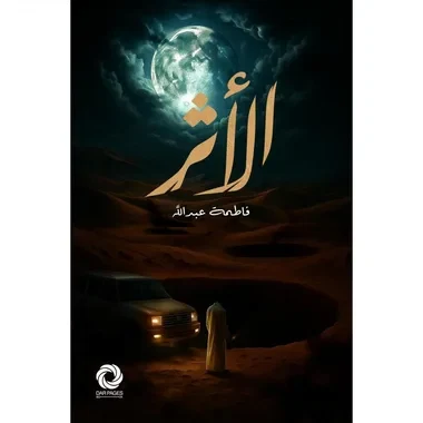 الاثر‎