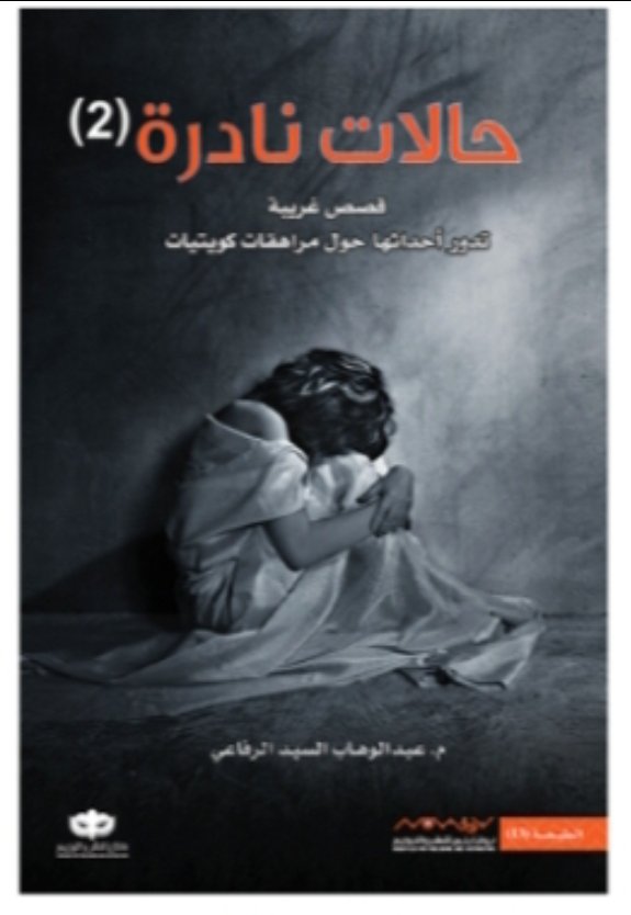 حالات نادرة (2)