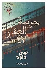 جريمة العقار ٤٧