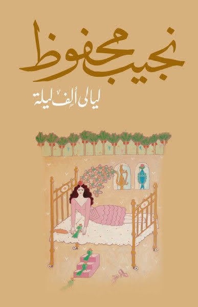 ليالى ألف ليلة
