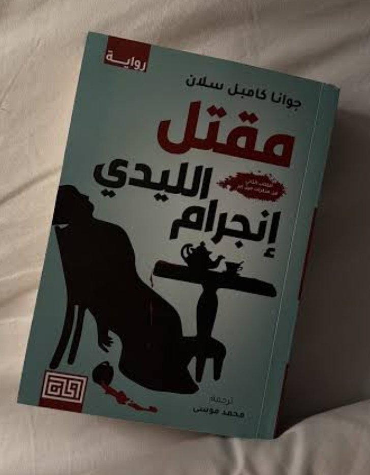 مقتل الليدي إنجرام