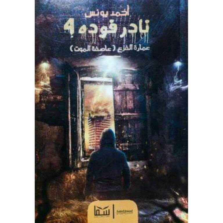نادر فودة 4 (عمارة الفزع)