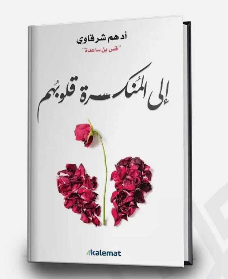 إلى المنكسرة قلوبهم