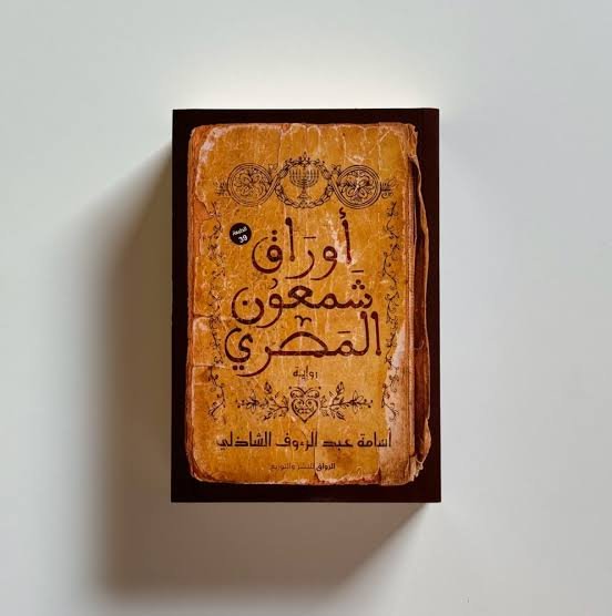 أوراق شمعون المصري