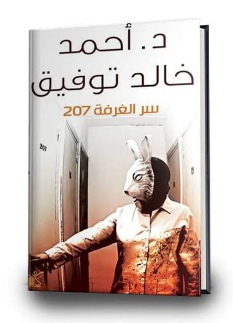 سر الغرفة ٢٠٧