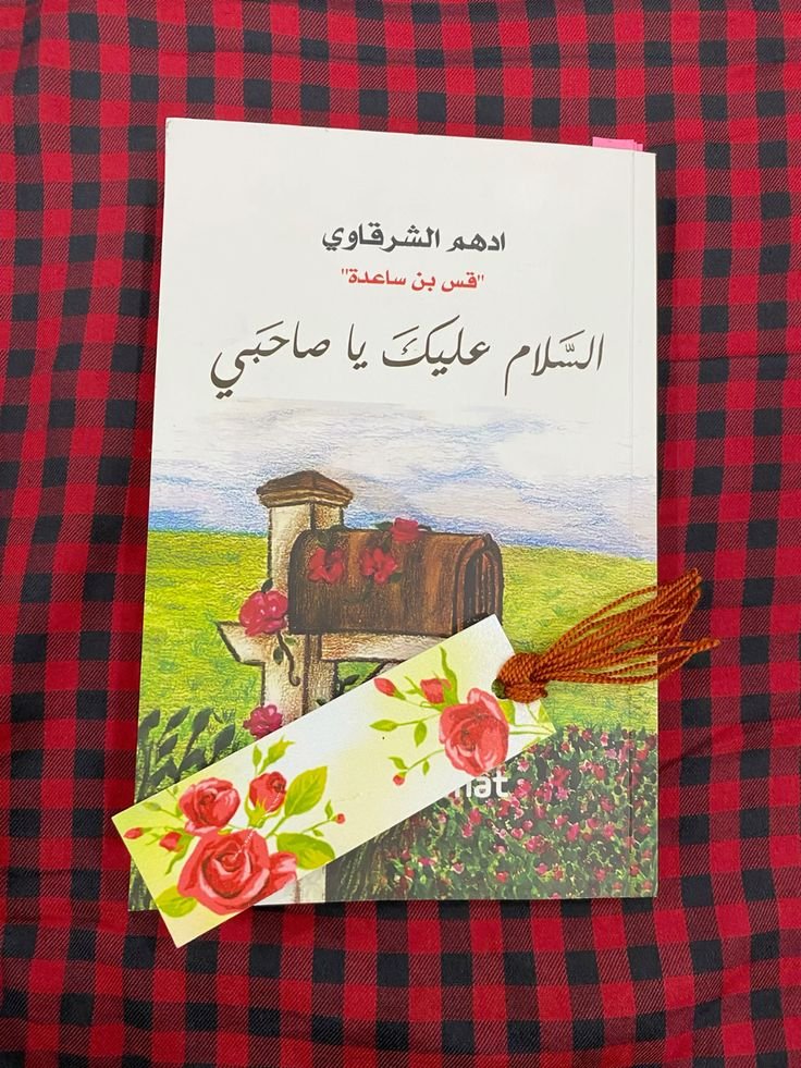 السلام عليك يا صاحبي