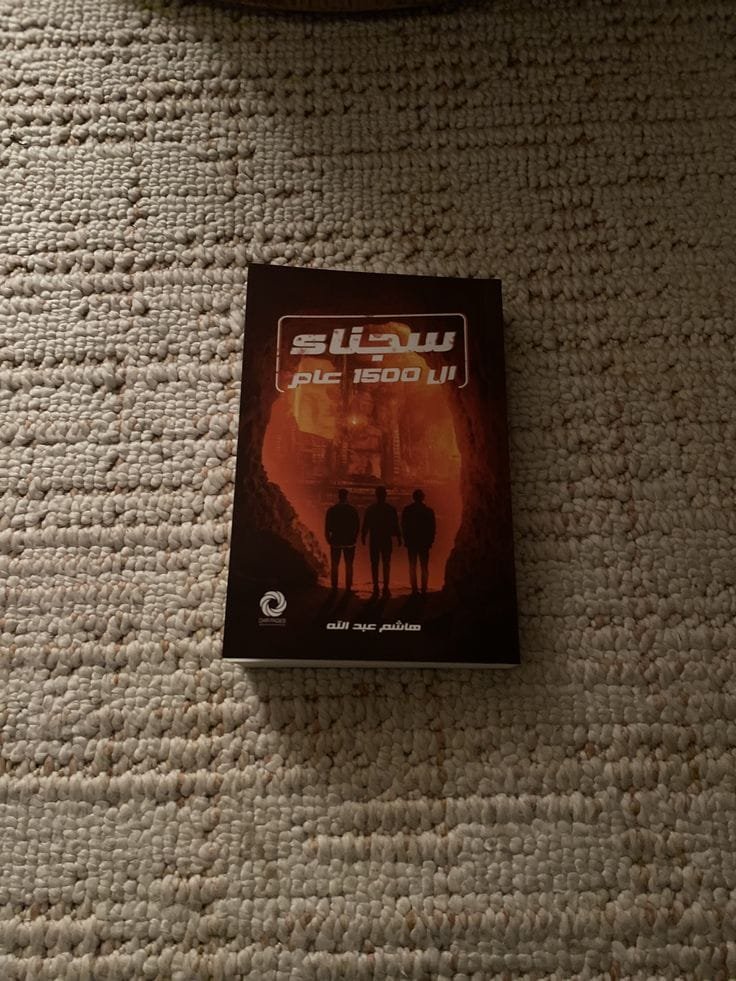 سجناء ال ١٥٠٠ عام
