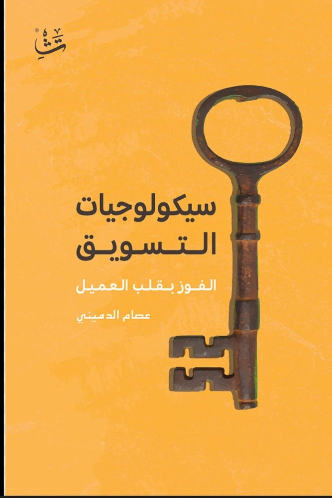 سيكولوجيات التسويق