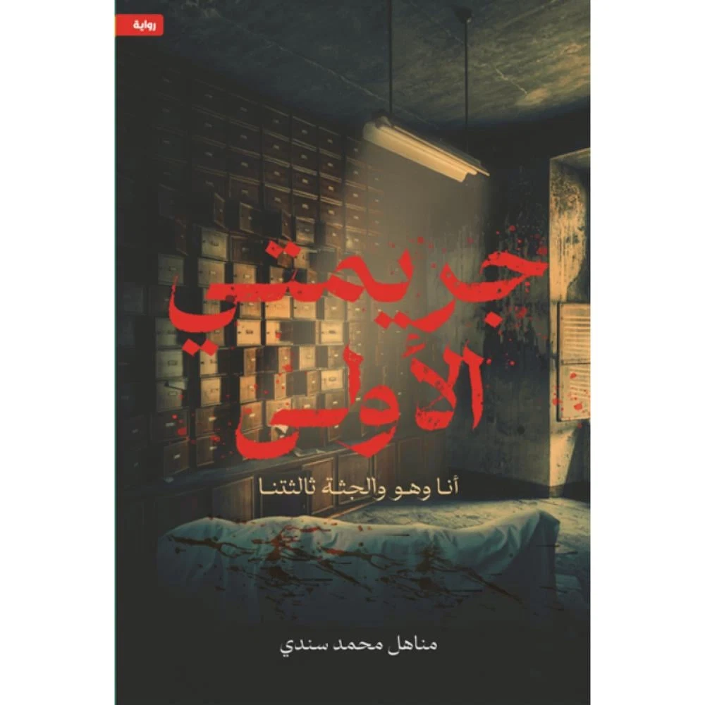 جريمتي الاولى