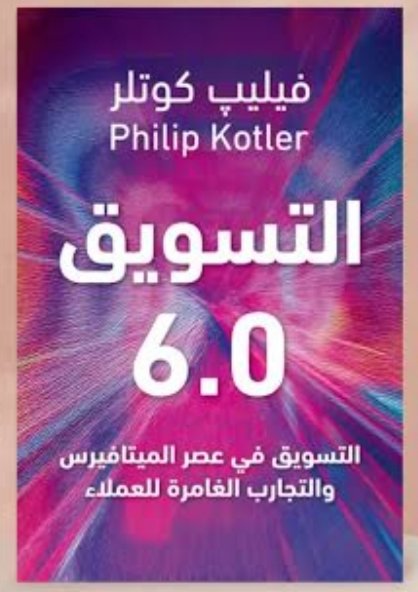 التسويق 6.0