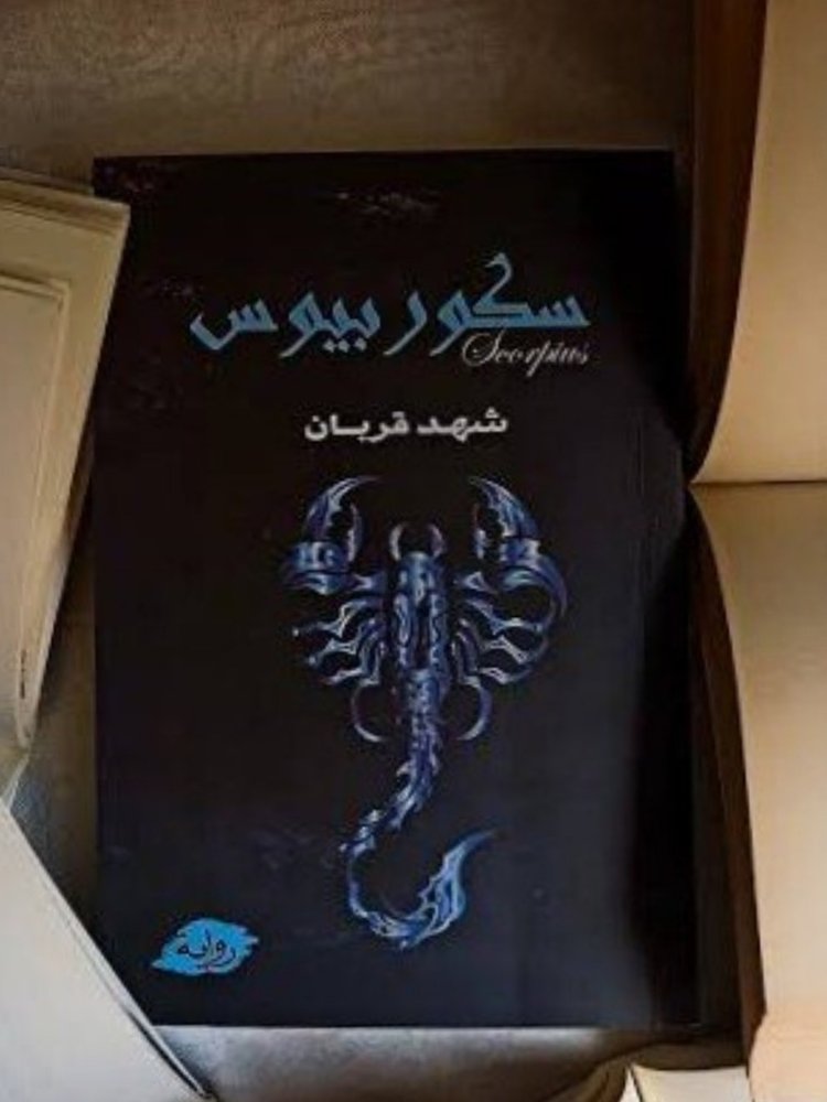 سكوربيوس ١
