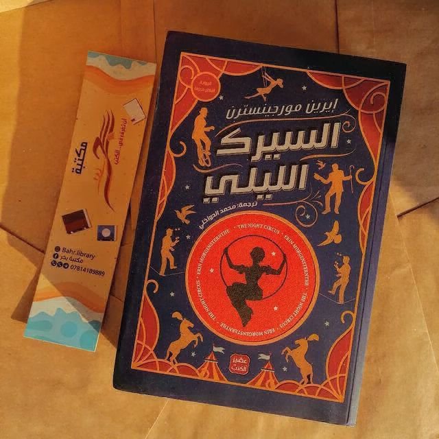 السيرك الليلي