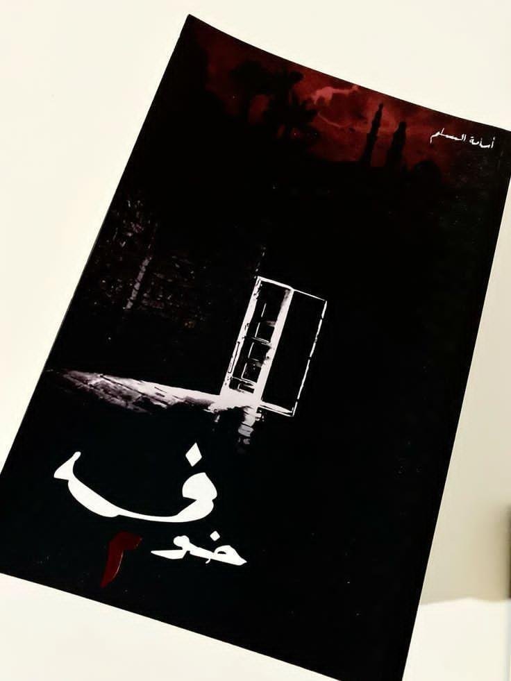 خوف ١