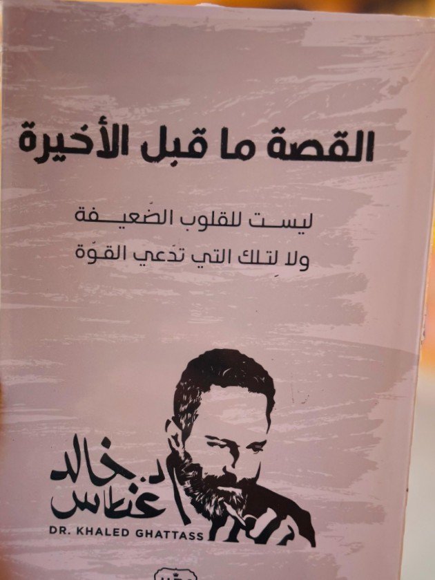 القصة ما قبل الأخيرة