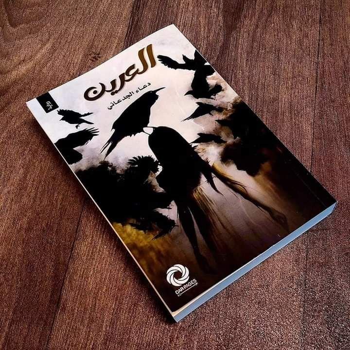 العرين