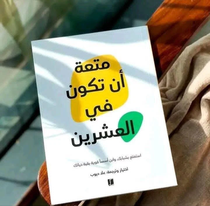 متعة أن تكون في العشرين