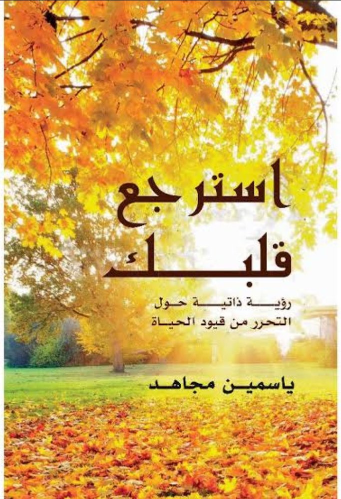 استرجع قلبك