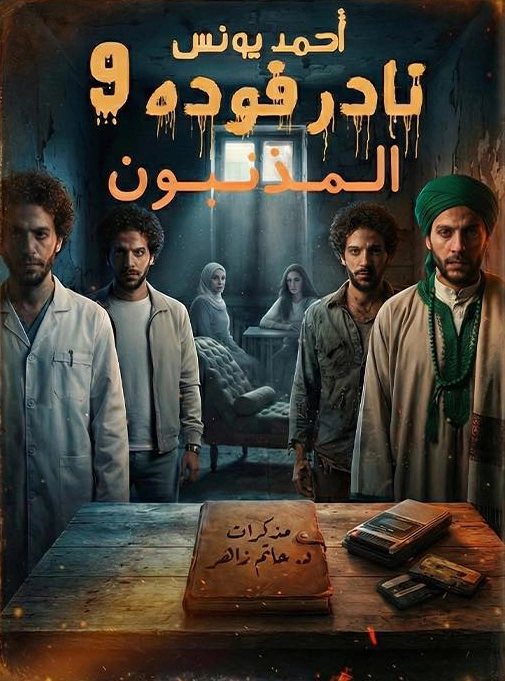 نادر فودة9 (المذنبون)