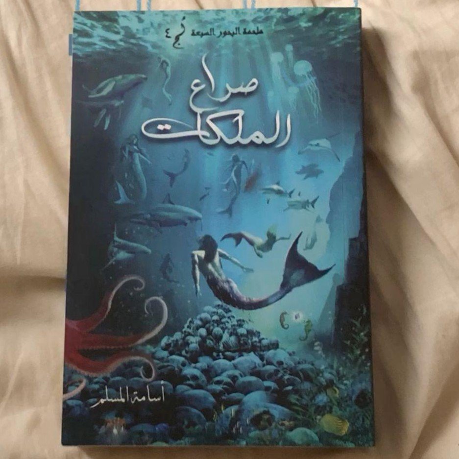 صراع الملكات