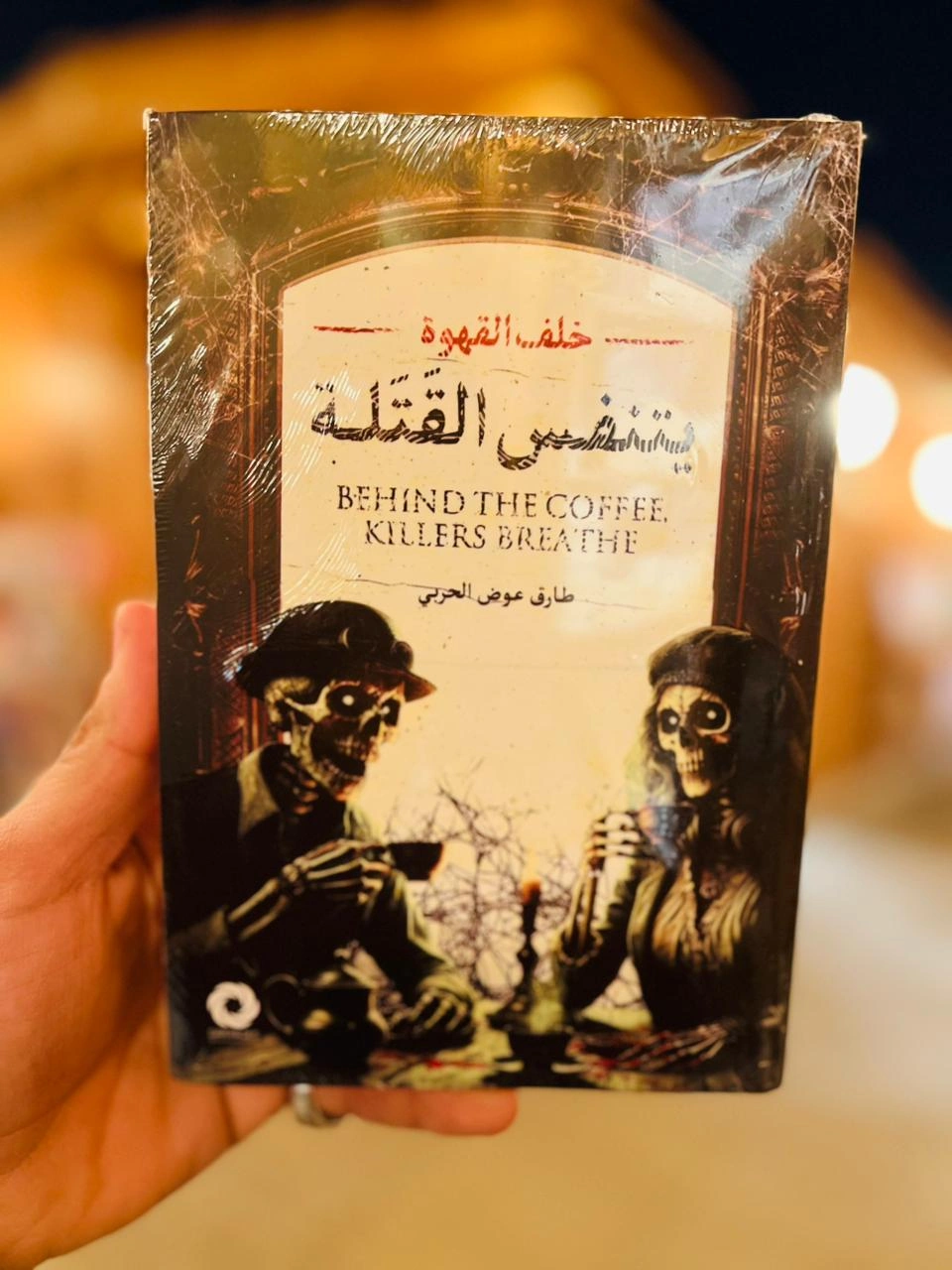 خلف القهوة يتنفس القتلة