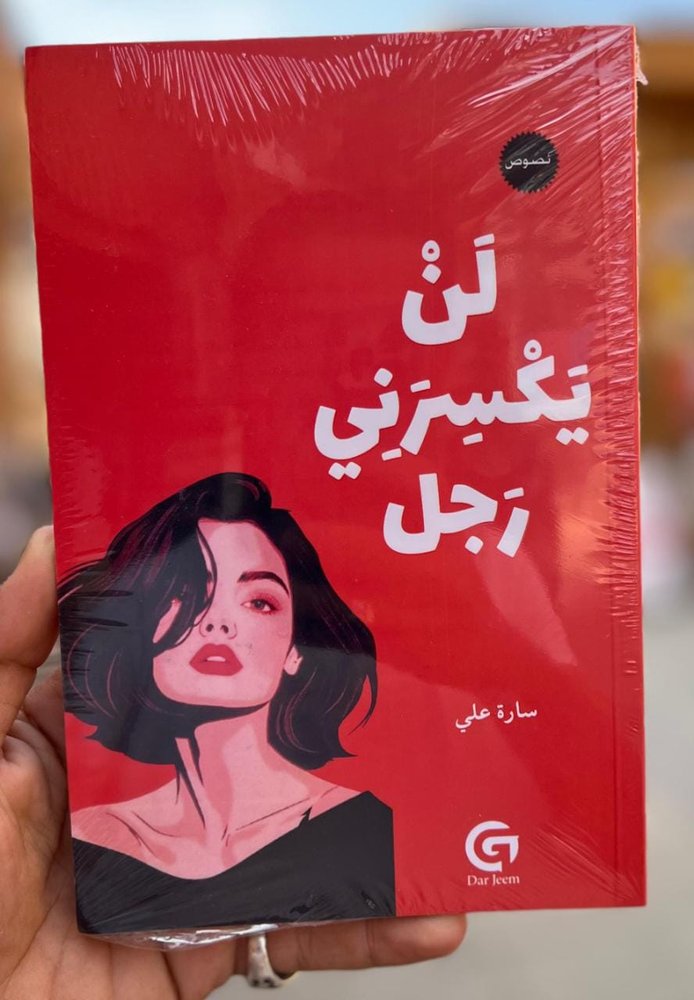 لن يكسرني رجل
