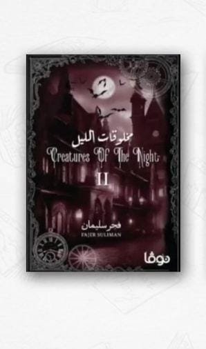 مخلوقات الليل ٢