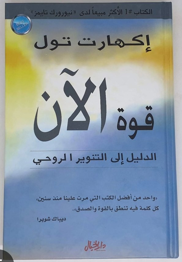 قوة الآن