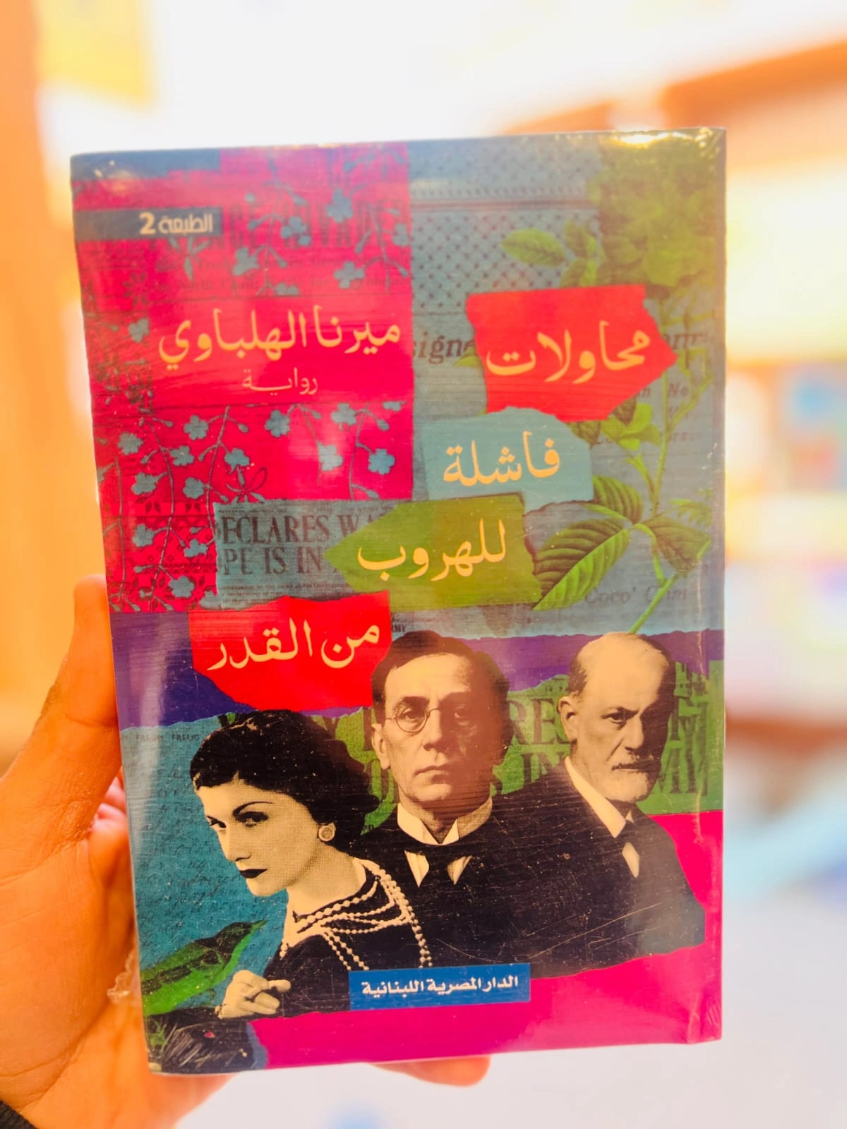 محاولات فاشلة للهروب من القدر