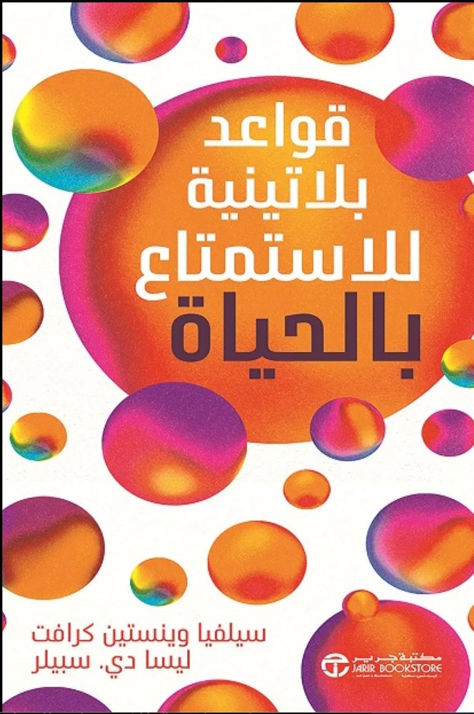 قواعد بلاتينية للإستمتاع بالحياة