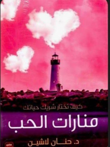 منارات الحب