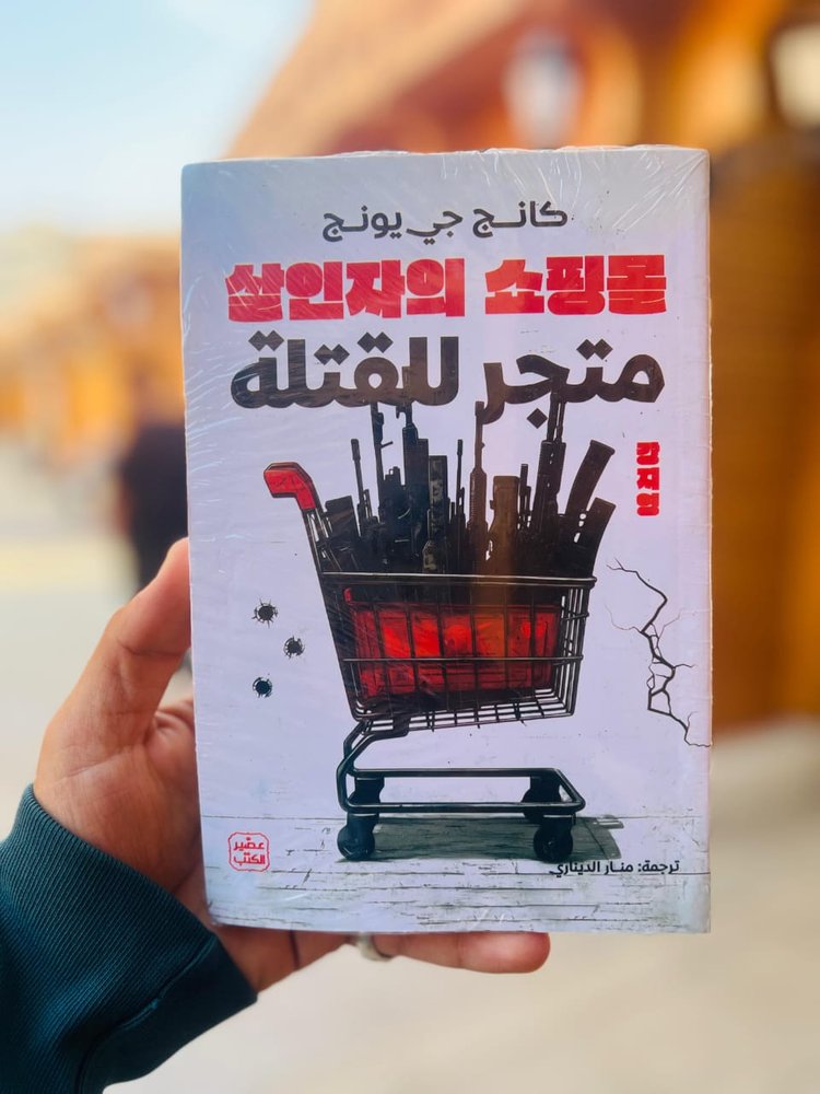 متجر للقتلة