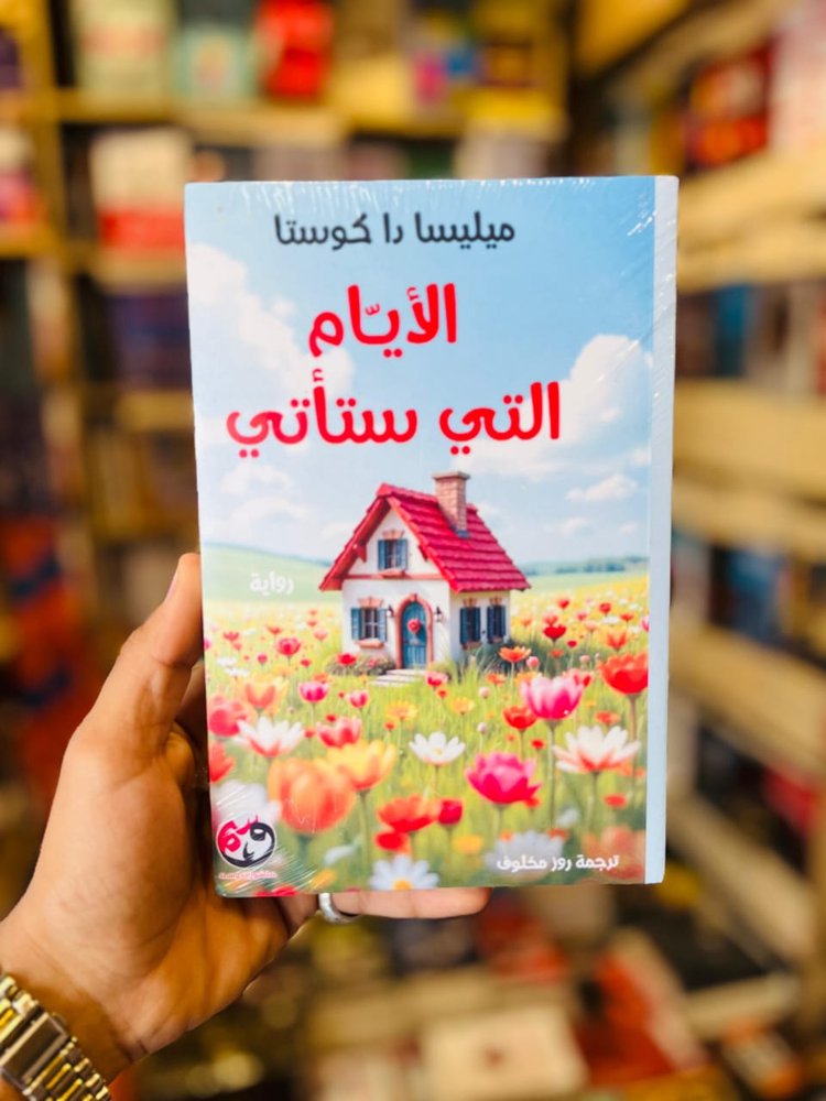 الأيام اللتي ستأتي