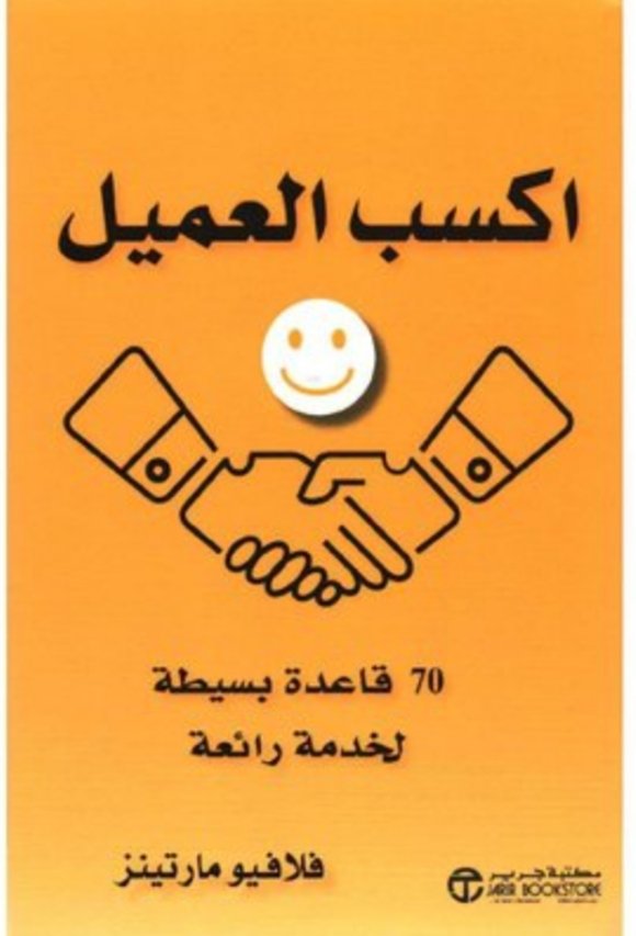 اكسب العميل