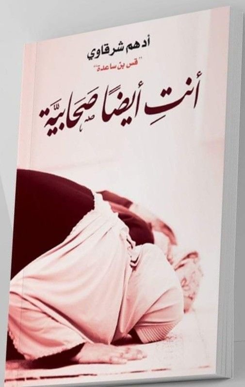 أنت أيضا صحابية