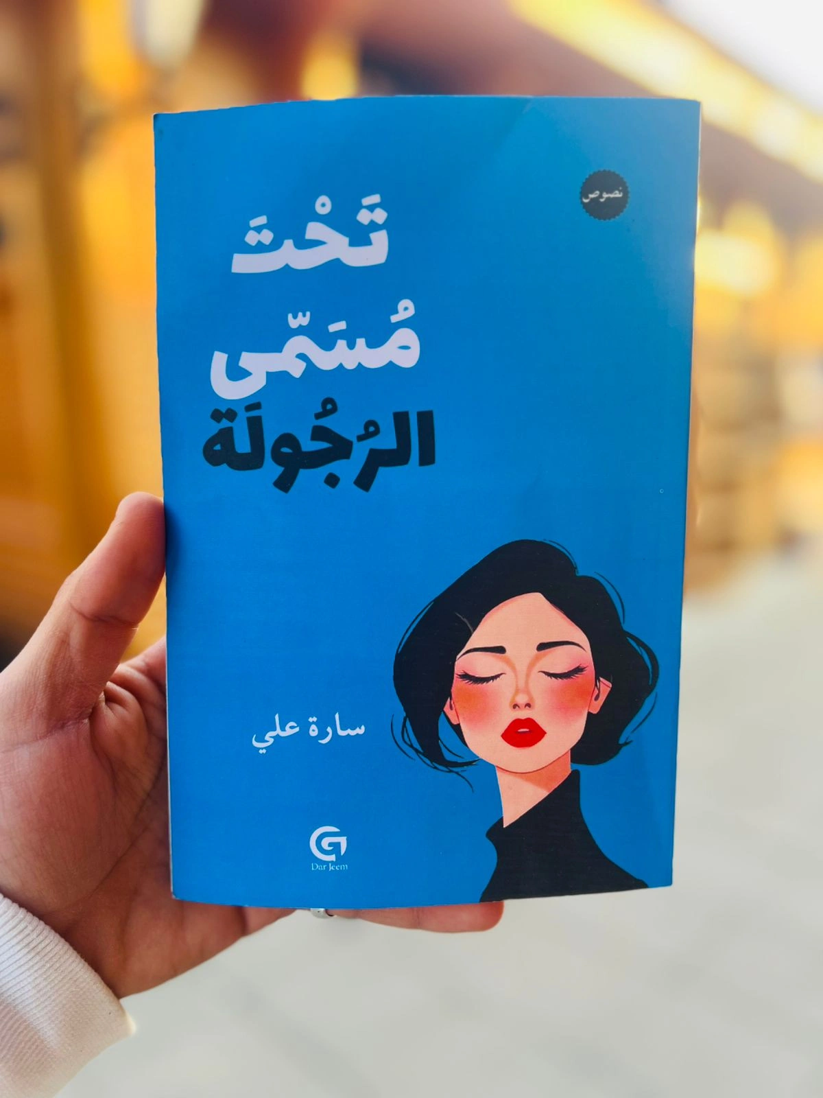 تحت مسمى الرجولة