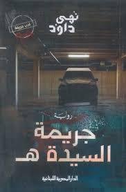 جريمة السيدة ه‍