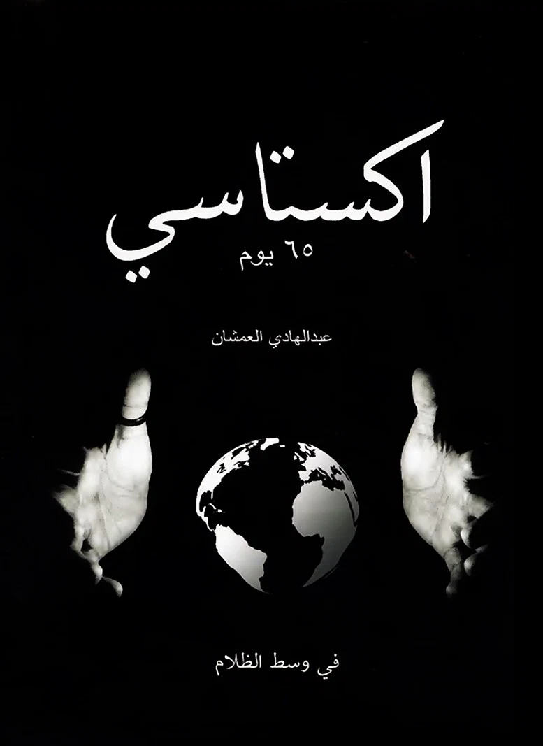 اكستاسي ٦٥ يوم - في وسط الظلام (هارد كافر)