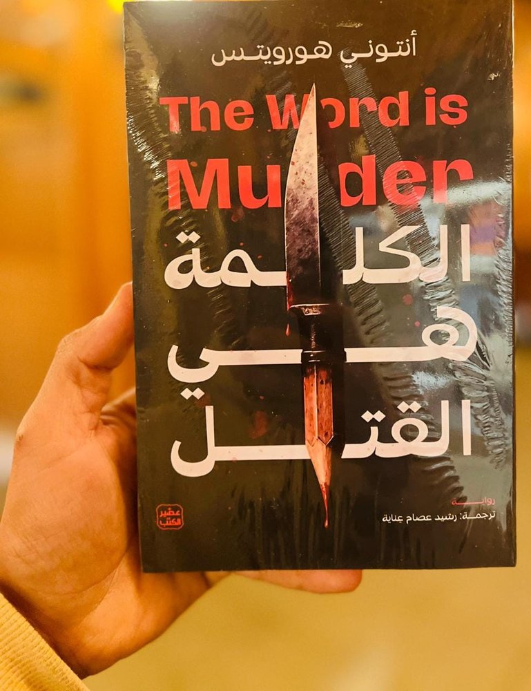 الكلمة هي القتل