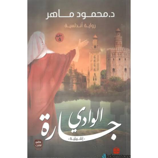 جارة الوادي