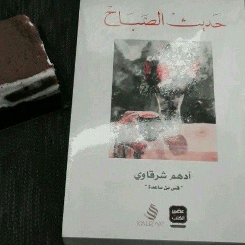 حديث الصباح