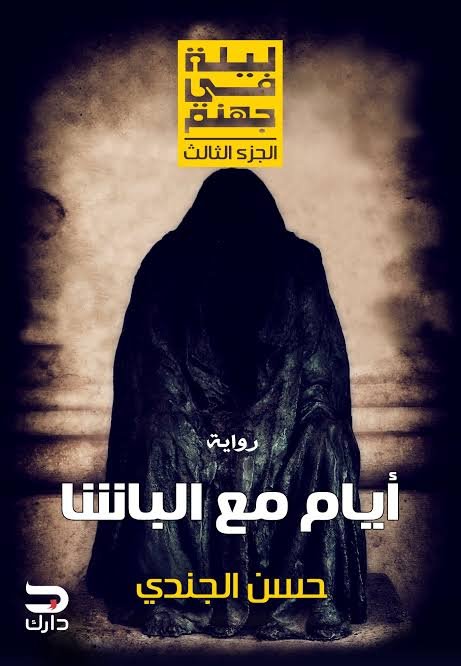 أيام مع الباشا