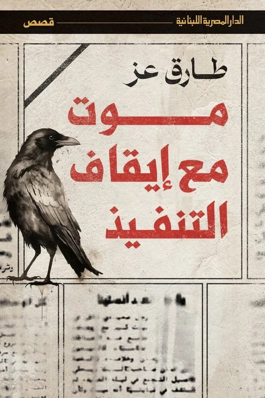 موت مع إيقاف التنفيذ