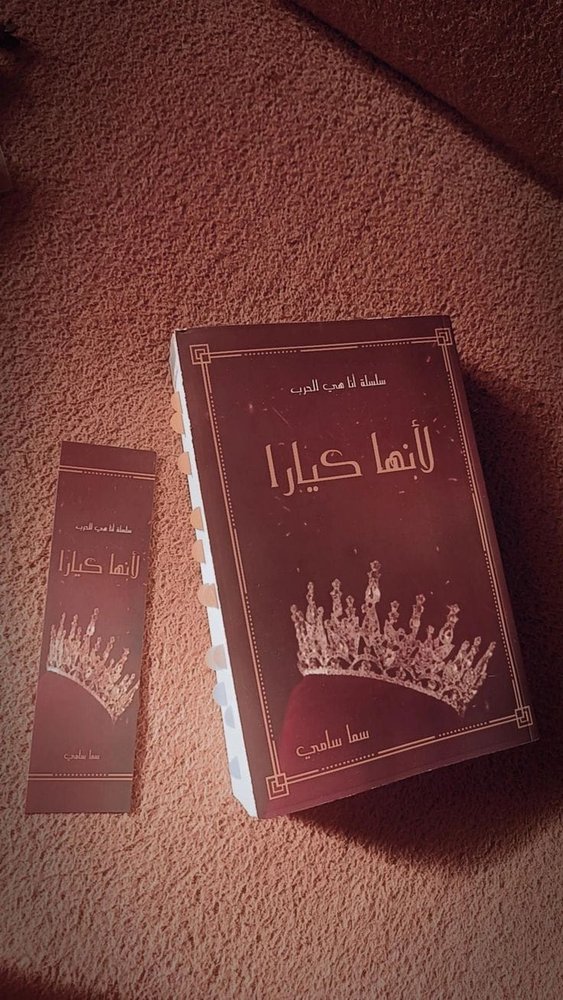 لأنها كيارا