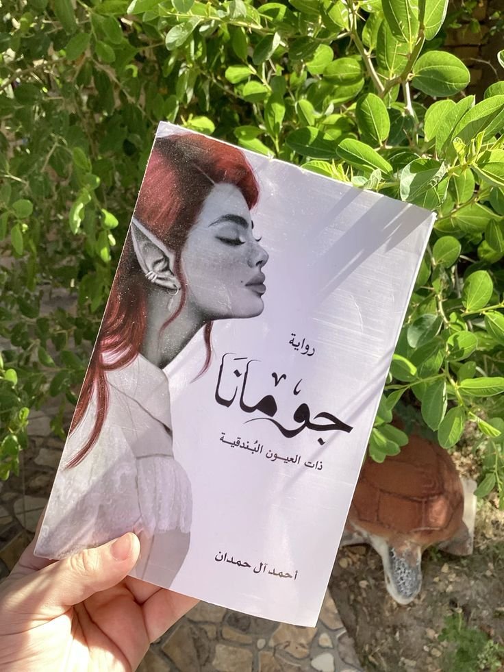جومانا