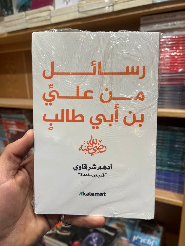 رسائل من علي بن أبى طالب 