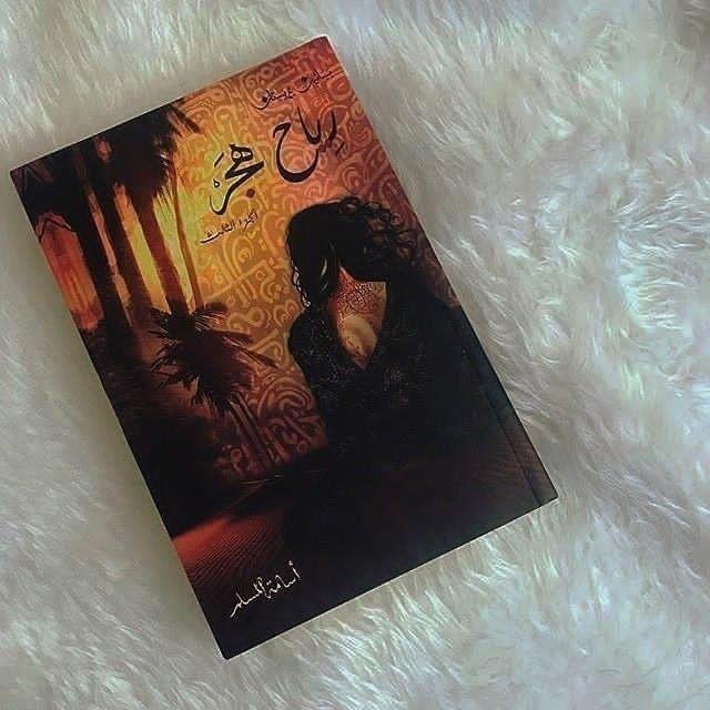 رياح هجر